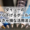 ダイソーの首から下げるボールペン、知らなきゃ損な活用法まとめ