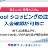 助ネコでYahoo!ショッピング注文の自動入金確認が可能になりました！