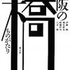  伊藤純・橋爪節也・船越幹央・八木滋共著「大阪の橋ものがたり」