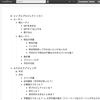 アウトラインで色々考え事してみた
