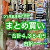 【食事】今週のまとめ買い