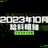 【給料明細】【2023/10】日産車体九州派遣の驚異的な給料明細