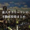 【サラリーマン不動産投資】素人サラリーマン不動産投資まとめ