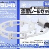 トミカプラレール　雪国レールセット