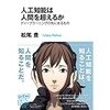 人工知能は人間を超えるか (角川ＥＰＵＢ選書) 松尾 豊