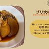 【ﾎｯﾄｸｯｸブリ大根】定番和食メニューも超簡単！味しみしみで激ウマ