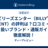 ビリーズエンター（BILLY'S ENT）の評判は？口コミ・取り扱いブランド・通販ガイドを徹底解説！