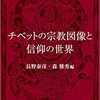 日本のユニークなチベット研究