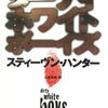 スティーヴン・ハンター「ダーティ・ホワイト・ボーイズ」1056冊目