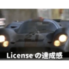 License の達成感