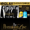 またしてもGLAY！？