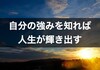 人生は配られたカードで勝負するしかないのさ。自分の強みを簡単に知る方法