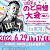 【街宣】れいわ新選組代表山本太郎　東京都　2023年6月29日