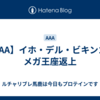 【AAA】イホ・デル・ビキンゴがメガ王座返上