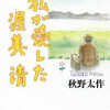 秋野太作 トークショー レポート・『私が愛した渥美清』（1）