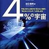 4％の宇宙　宇宙の96％を支配する“見えない物質”と“見えないエネルギー”の正体に迫る
