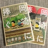 90年代に子供だったアラサーに  「岡崎に捧ぐ」1・2巻感想