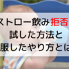 ストロー飲みができない！克服したやり方と実際に試した５つの方法