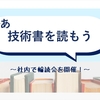 さぁ技術書を読もう - 社内で輪読会を開催！