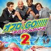 【深夜映画】オフロでGo!!!２～感想：男は皆、冒険好きなんだね～