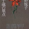 「二十歳の原点」の高野悦子さん（と村上春樹）が今年70歳になったことに気付く