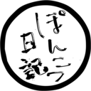 ぽんこつ日記