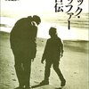 読書日記３　『エリック・ホッファー自伝』