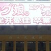 モーニング娘。2012春コン「ウルトラスマート」〜新垣里沙 光井愛佳 卒業スペシャル〜