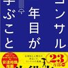 大石哲之『コンサル一年目が学ぶこと 新人・就活生からベテラン社員まで一生役立つ究極のベーシックスキル30選』