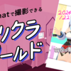 【VRChat】本格的なプリクラが撮影できるワールド「ぶいぷりっ！」をやってみた。