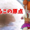 ねるこの原点