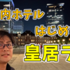 【都内旅行】丸ノ内ホテルに泊まって皇居ランしてきた！！！