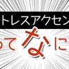 恥をかきたくない！ 誰にも聞けないアクセントのコツ！！！！