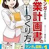 マンガでわかる 事業計画書のつくり方