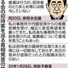 政府決定前に桜招待通知　衆院予算委、首相「問題あった」 - 東京新聞(2020年1月29日)