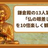 鎌倉殿の13人第21話「仏の眼差し」を10倍楽しく観る方法