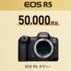 EOS R5は5万円、R6 Mark Ⅱは3万円分キャッシュバックキャンペーン。7月28日から。
