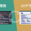 UI開発とは？デザインとの違いとスムーズな連携方法