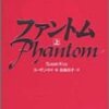 ファントム〈上〉 (扶桑社ミステリー)ファントム〈下〉 (扶桑社ミステリー)