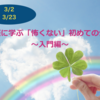 3/2,3/23 気軽に学ぶ「怖くない」初めての介護 〜入門編〜