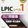 LPIC102受験をすっかり忘れていた。