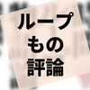 本『時間ループ物語論』の感想