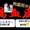 『高血圧』突然死の危険が…（抗がん剤の副作用を考える）