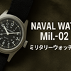 「NAVAL WATCH Mil.-02」英国空軍モデルの復刻ミリタリーウォッチを徹底レビュー