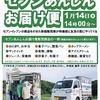 【1月開催予告】友活の里「セブンあんしんお届け便」開催のお知らせ
