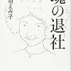 できる女性だって揺れ動く中年期　　　　　　『魂の退社』稲垣えみ子