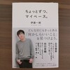 2019年おすすめ！ELT伊藤一朗さんの本『ちょっとずつ、マイペース』を読みました