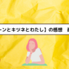 【ジェーンとキツネとわたし】の感想　西村書店