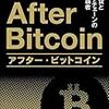 【読書感想】アフター・ビットコイン―仮想通貨とブロックチェーンの次なる覇者― ☆☆☆☆