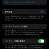 ついに80%切って劣化警告メッセージが出るようになった